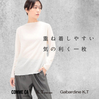 重ね着しやすい、気の利く一枚『長袖カットソー』｜COMME CA, K.T, Gabardine K.T