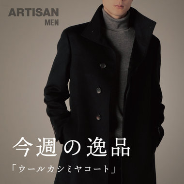 アルチザン・メン 今月の「逸品」