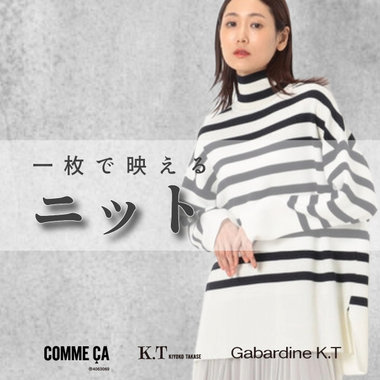 一枚で着映える秋ニット｜COMME CA, K.T, Gabardine K.T
