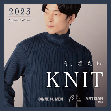 今着たい「ニット」…