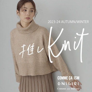 今年の推しニット！！5スタイリングピックアップ