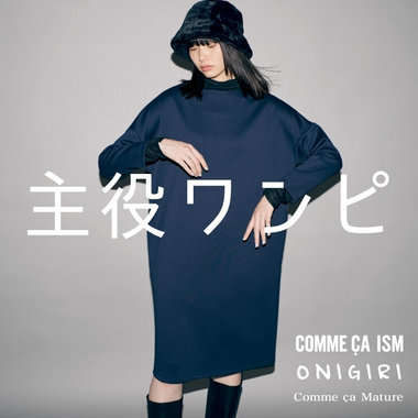 この冬の主役ワンピース