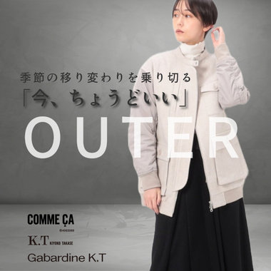 季節の移り変わりを乗り切る！ 「いま、ちょうどいい」アウターとは？｜COMME CA, K.T, Gabardine K.T