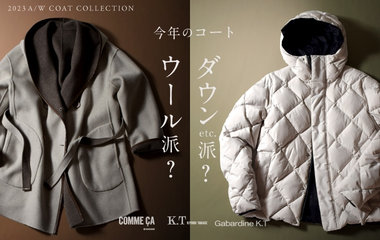 今年のコートウール派？それともダウン派？｜コムサ・K.T・ギャバジンK.T