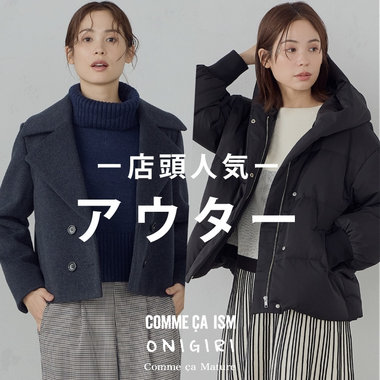 スタッフが着る！店頭で人気の注目アウター