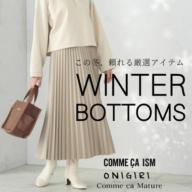 この冬頼れる厳選ボトムス