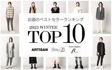 2023 WINTER TOP10｜ARTISAN・バジーレ28・β