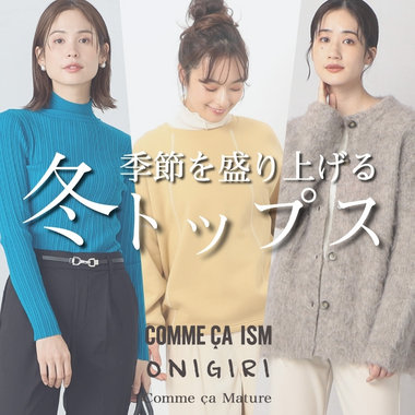 季節を盛り上げる冬トップス