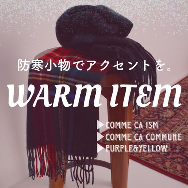 防寒アイテムでコーデにアクセントを。