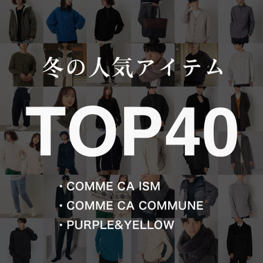 冬の人気アイテムTOP40