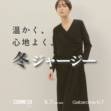 温かく、心地よく、『冬ジャージー』｜COMME CA, K.T, Gabardine K.T
