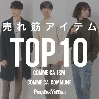 売れ筋アイテムTOP10
