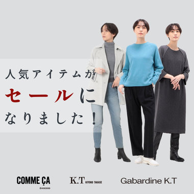 人気アイテムがセールになりました！｜COMME CA, K.T, Gabardine K.T