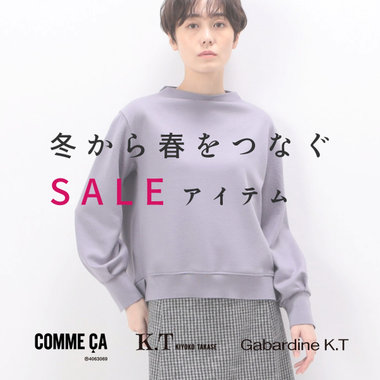 【SALEから厳選】冬から春をつなぐ服｜COMME CA, K.T, Gabardine K.T