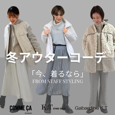 今ならこう着る！スタッフの冬アウターコーデ｜COMME CA, K.T, Gabardine K.T