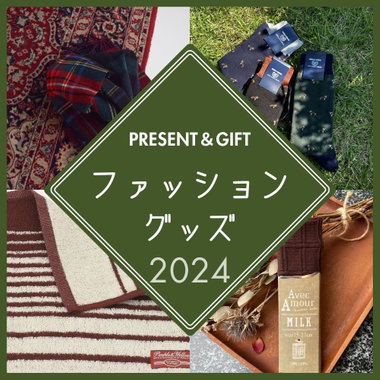 ギフトやプレゼントにオススメ。ファッショングッズ