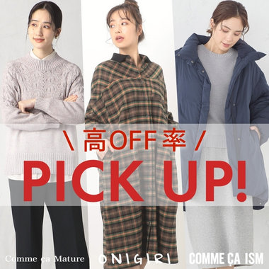 ＼すぐに使える／高オフ率アイテム