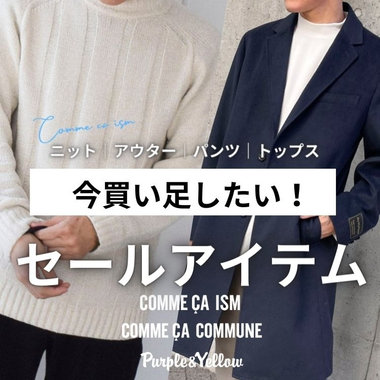 今買い足したい！売れ筋のセールアイテム！