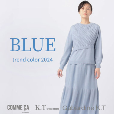 【trend color 2024】さわやかなブルーがラインナップ｜COMME CA, K.T, Gabardine K.T