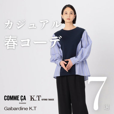 大人カジュアルな春コーデ 7選 ｜COMME CA, K.T, Gabardine K.T