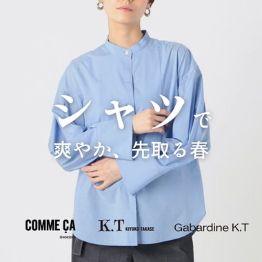 シャツで爽やか、先取る春｜COMME CA, K.T, Gabardine K.T