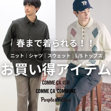 春まで使えるお買い得アイテム