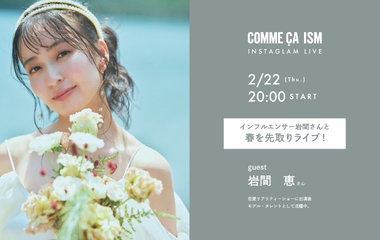 コムサイズム│春を先取りインスタライブ！（with.岩間 恵さん）