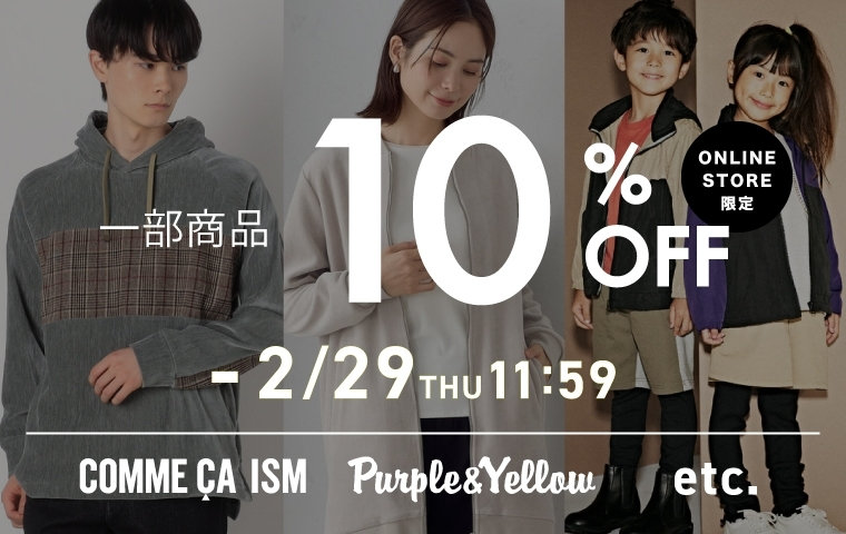 2/22～一部アイテム10％オフ！｜コムサイズム・ONIGIRI・パープル＆イエロー など