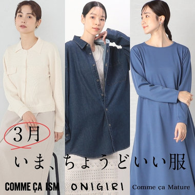 3月、いまちょうどいい服