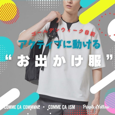 GW目前！アクティブに動くお出かけ服！！