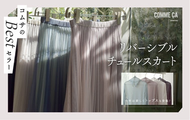 コムサのBESTセラー「リバーシブル チュールスカート」｜コムサ