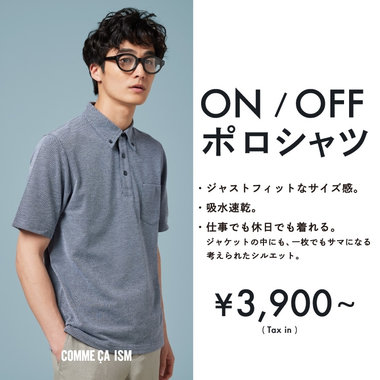 ON/OFF使いまわせるポロシャツ