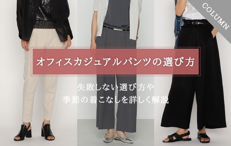 オフィスカジュアルパンツの失敗しない選び方！季節別コーデも解説