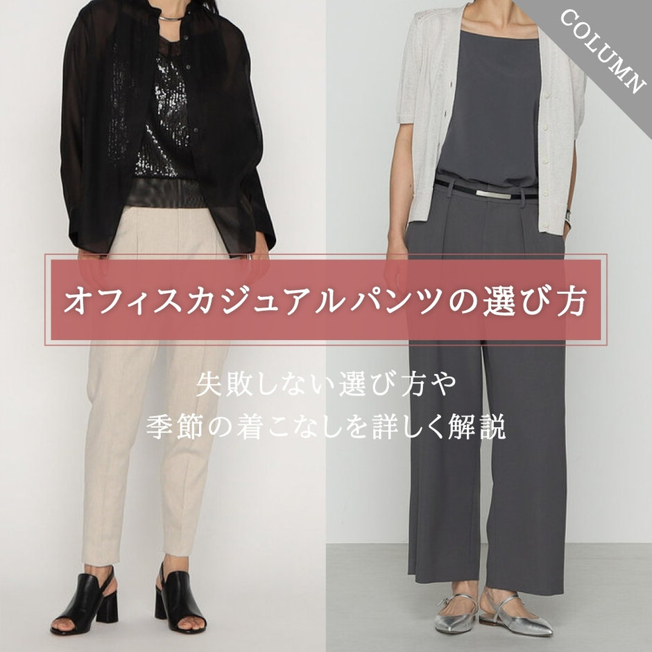 オフィスカジュアルパンツの失敗しない選び方！季節別コーデも解説