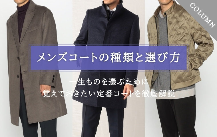 【一生ものを選ぼう！】メンズコートの種類とシーン別の選び方を徹底解説