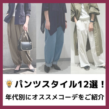 レディースパンツスタイル12選！年代別にオススメコーデをご紹介｜コラム
