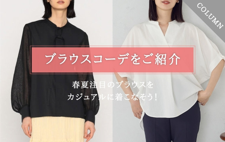 ブラウスをカジュアルに着こなそう！春夏注目のブラウスコーデをご紹介