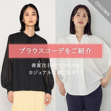 ブラウスをカジュアルに着こなそう！春夏注目のブラウスコーデをご紹介｜コラム