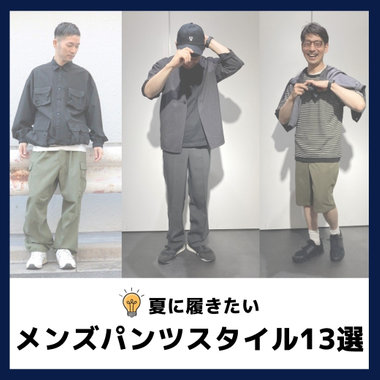 2025夏に履きたいメンズパンツスタイル13選｜コラム