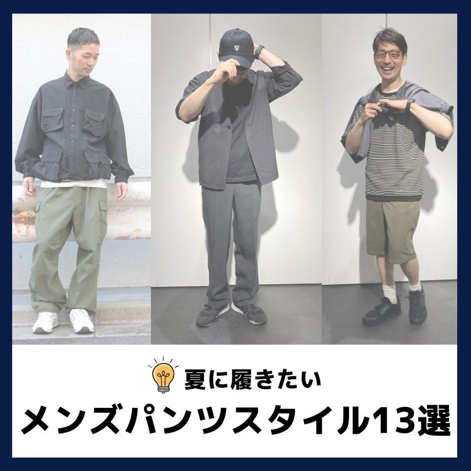 2025夏に履きたいメンズパンツスタイル13選｜コラム 2024.06.24