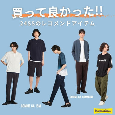 買って良かった!! 24SSレコメンドアイテム