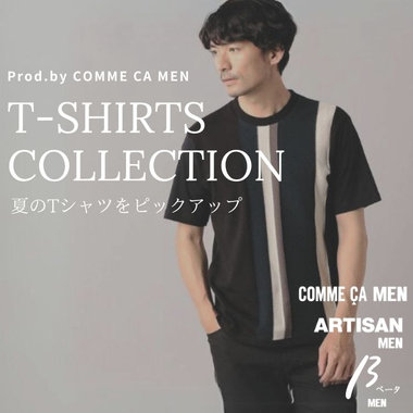 “夏”に欲しい『Ｔシャツ』