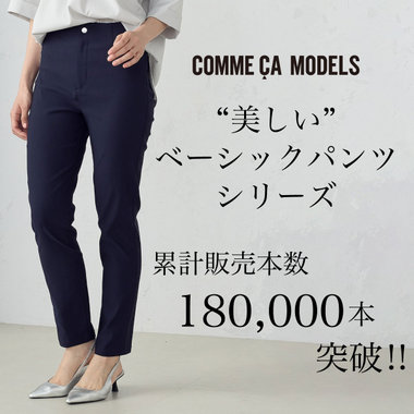 快適な穿き心地、美しいベーシックパンツシリーズ