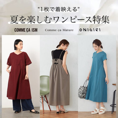 1枚で即可愛い「ワンピース特集」
