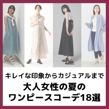 大人女性の夏のワンピースコーデ18選キレイめな印象からカジュアルまで｜コラム
