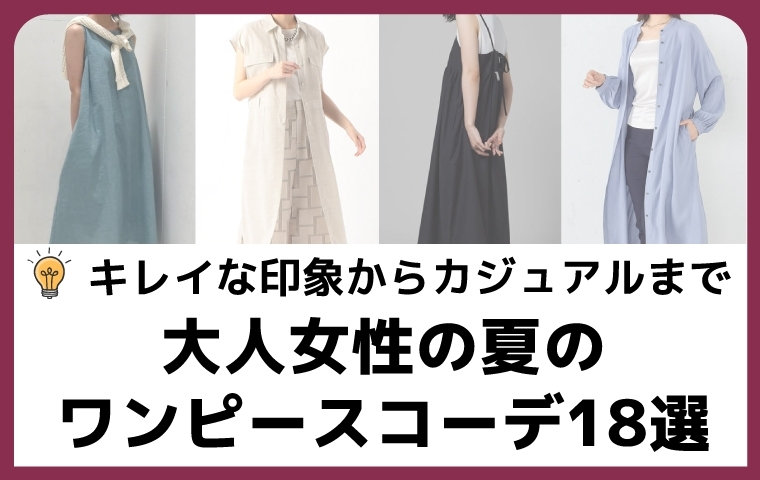大人女性の夏のワンピースコーデ18選キレイめな印象からカジュアルまで