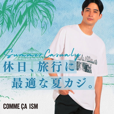 休日、旅行に最適な夏カジ。