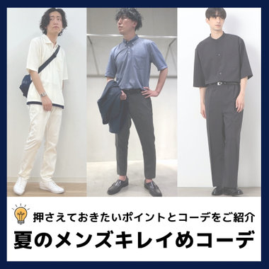 夏のメンズキレイめコーデ｜押さえておきたいポイントとコーデをご紹介｜コラム
