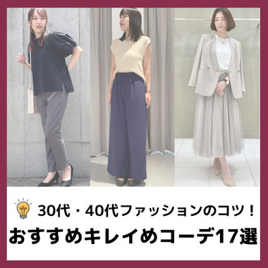 30代・40代女性ファッションのコツ！おすすめキレイめコーデ17選｜コラム