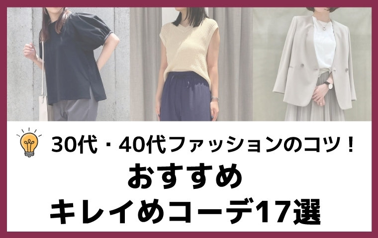 30代・40代女性ファッションのコツ！おすすめキレイめコーデ17選
